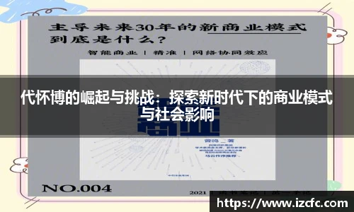 代怀博的崛起与挑战：探索新时代下的商业模式与社会影响