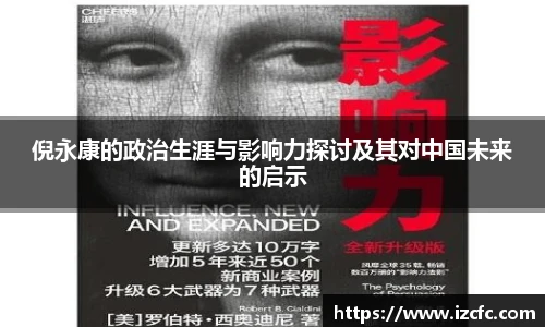 倪永康的政治生涯与影响力探讨及其对中国未来的启示