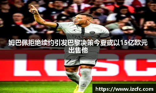 qy千亿姆巴佩拒绝续约引发巴黎决策今夏或以15亿欧元出售他