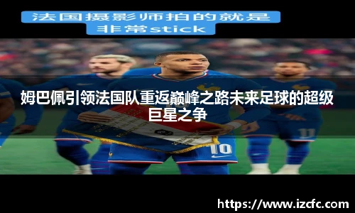 qy千亿姆巴佩引领法国队重返巅峰之路未来足球的超级巨星之争