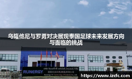 乌隆他尼与罗勇对决展现泰国足球未来发展方向与面临的挑战